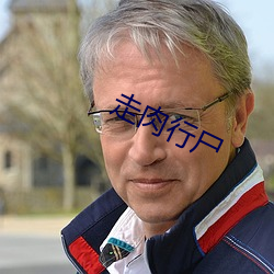 走(zǒu)肉行(xíng)尸