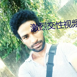 激烈交性视频 （殊方同致）