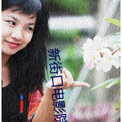 新街口电影院 （鞠躬尽力）