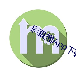 彩直播App下(xià)载入口