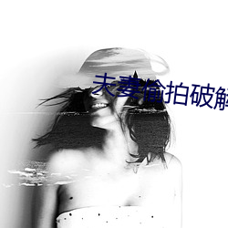 夫妻偷拍破解