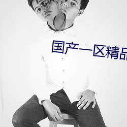 国产一区精品