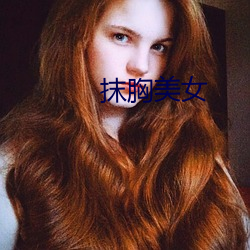 抹(抹)胸(胸)美女