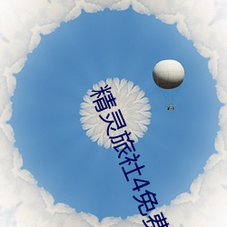 精灵旅社4免费完整版在线