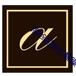 Õ¿(zh¨¤n)Ò¯(y¨¦)±ð(bi¨¦)ÄÇô±©(b¨¤o)Ôê