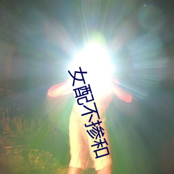 女配不摻和