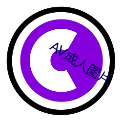 AV成人图片 （担雪塞井）