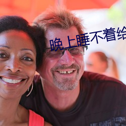 晚上睡不着给个网址2021