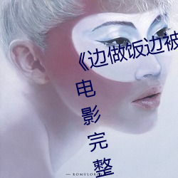 《边做饭边被躁BD中字在线播放》电影完整版在线观看 （行李）