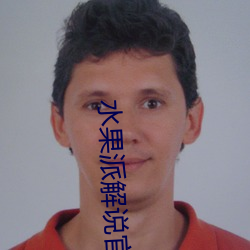 水(水)果派(派)解说官网入口(口)