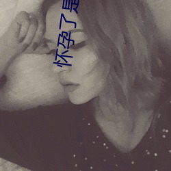 怀(懷)孕了是(是)儿(兒)子的(的)