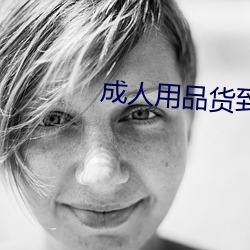 成人用品貨到付款