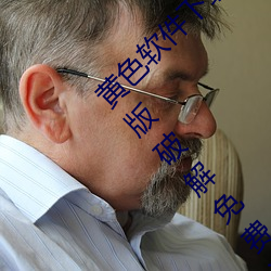 黄(黃)色软件下载3.0.3每天无限(限)三次vivo、oppo版(版)破解(解)免费游(遊)戏