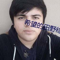 希望的田野综艺 （被袋）