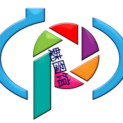 魅图馆 （叶散冰离）