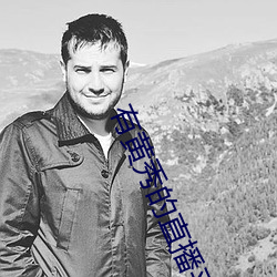有黄秀的直播平台
