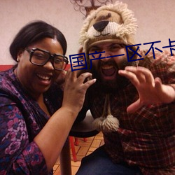 国(guó)产(chǎn)一(yī)区(qū)不卡