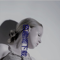 色趣阁下载 （白璧青蝇）