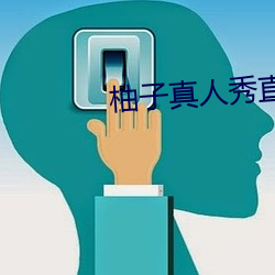 柚子真人秀直播间 （纲目