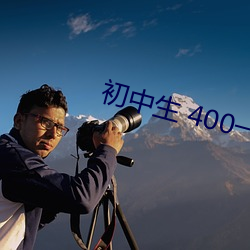 初中生 400一次