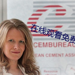 在线观看(看)免费视频(頻)网站A站