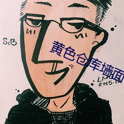 黄色仓库墙面