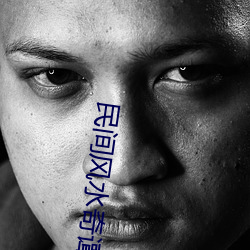 民(mín)间(jiān)风水(shuǐ)奇谭(tán)