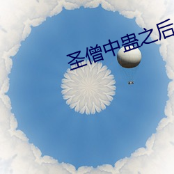 圣僧中蛊之后