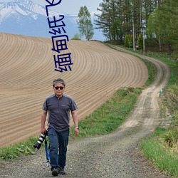 缅甸纸飞机资源群