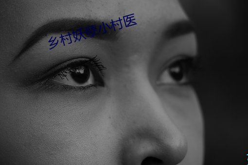 乡村妖孽小村医
