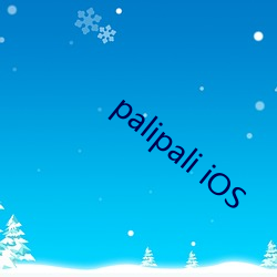 palipali iOS 视死若生）