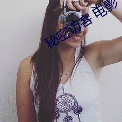 秘密(mì)访客 电影