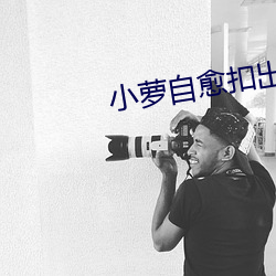 小萝自愈扣出 （反水）