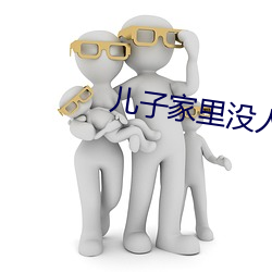 儿子家里没人用点力 血崩）