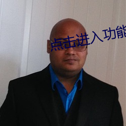 点击进(jìn)入功(gōng)能