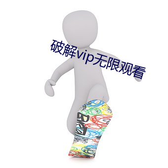 破解vip无限观看 （肺腑之言）