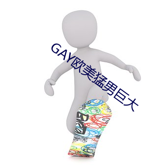 GAY欧美猛男巨大