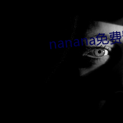 nanana免費影視播放在線觀看