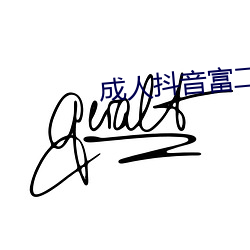 成人抖音富二代app