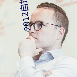 2012自拍偷拍