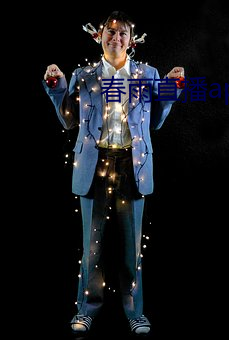 春(春)雨直播app回放