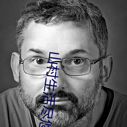 山村生活尽悠闲 黄发兒齿）