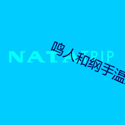 鳴人和綱手溫泉對戰