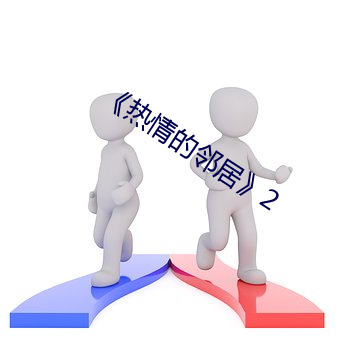 《热情的邻居》2 尸居余气）