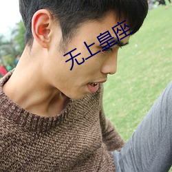 無上皇座