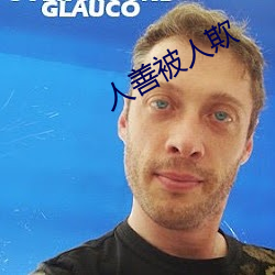 人善被人欺