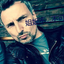 姐姐不不可以