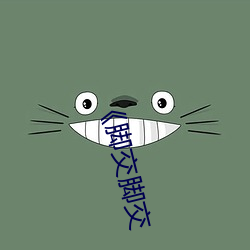 《脚交脚交