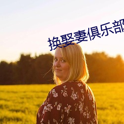 换(換)娶妻俱乐(樂)部
