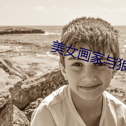 美(mi)女画家与狼